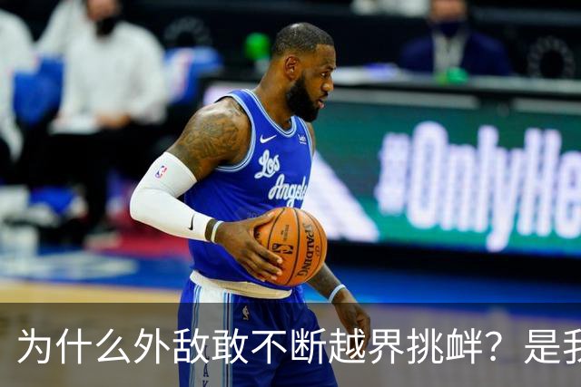 为什么外敌敢不断越界挑衅？是我们警告变软了？