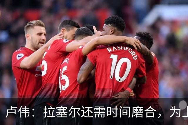 卢伟：拉塞尔还需时间磨合，为上海赢得总冠军是我们的骄傲