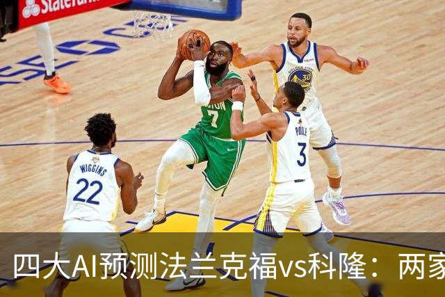 四大AI预测法兰克福vs科隆：两家看好主胜，两家看好平局