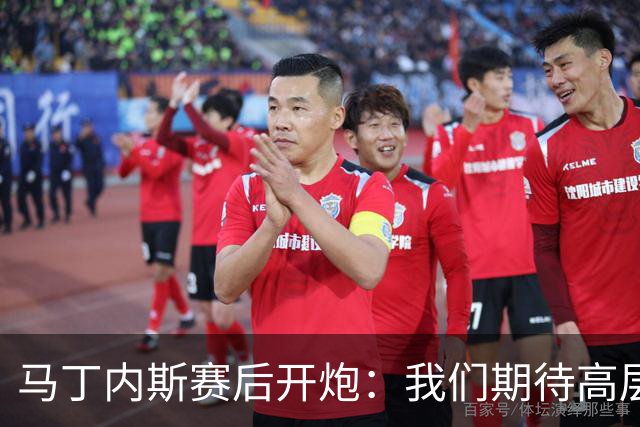 马丁内斯赛后开炮：我们期待高层更多支持，不能总换主帅